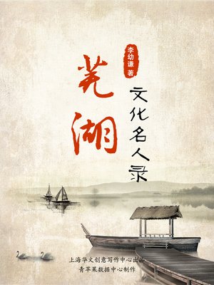 cover image of 芜湖文化名人录